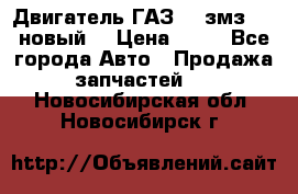 Двигатель ГАЗ 66 змз 513 новый  › Цена ­ 10 - Все города Авто » Продажа запчастей   . Новосибирская обл.,Новосибирск г.